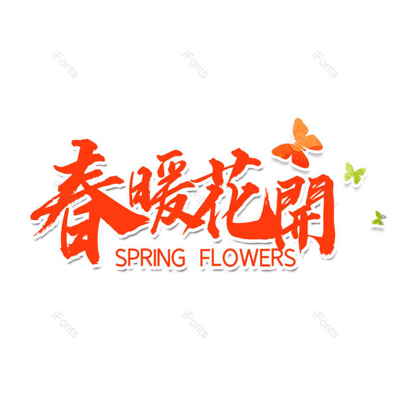艺术字图片,春季元素,PNG,免抠素材